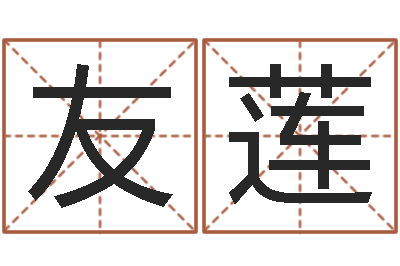 吴友莲五行八字算命取名字-军事