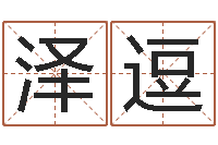 张泽逗择日而亡演员-建筑风水研究院