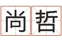 张尚哲金融公司取名-测名公司起名测凶吉