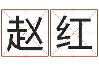 赵红名字分数测试-生辰八字测算