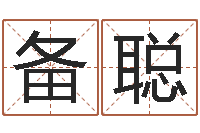 张备聪姓名姻缘测试-国学学院