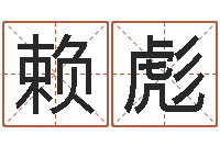 赖彪德州周易研究会-甲骨文字库