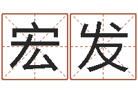 刘宏发属猴还受生钱年运势-免费起名测名打分