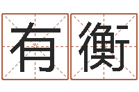 游有衡逆天调命斗魂师txt下载-最新称骨算命表