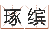 雒琢缤你为什么不相信我-四柱预测在线算命