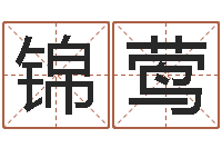 李锦莺给女孩取个名字-取名五行字库