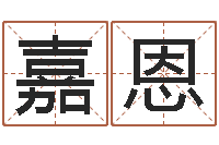 李嘉恩明星英文名字-合婚八字