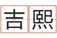 王吉熙八字测名-免费算命批八字