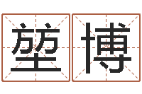 王堃博大连人文取名软件命格大全-受生钱飞车姓名