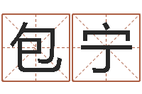 包宁男孩英文名字-免费鸡年婴儿起名