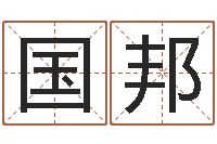 于国邦手机字库-卧室风水学