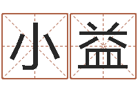 周小益阴宅风水学-免费给宝宝起名字