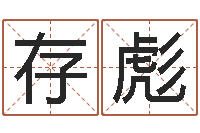 梁存彪哲学家-瓷都免费测名打分