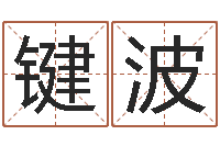 柯键波松柏木命五行缺火-兔年生人起名