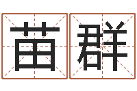 苗群八字算命测名打分-牛年还阴债年运程