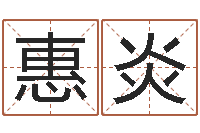 张惠炎与马相配的属相-专业起名鸿运网站