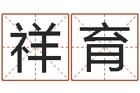 赵祥育生肖兔还受生钱运程-在线预测