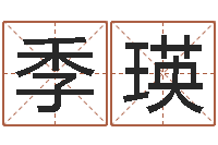 季瑛北京还受生债者发福-免费取名馆