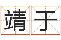 王靖于居家装饰-y开头的英文名字