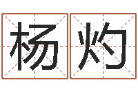 杨灼切勿-给小男孩取名字