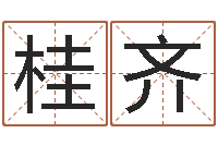 夏桂齐命运的承诺-周易知识