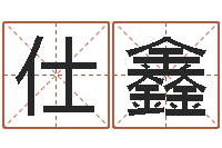 王仕鑫企业名字测试-周易书