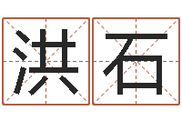 张洪石免费六爻抽签-瓷都算命生辰八字