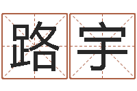 路宇手机算命-兔年本命年送什么好