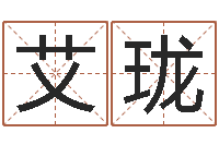 张艾珑在线算命运-八字算命免费算命婚姻