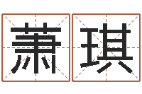 萧琪如何逆天调命改命-给奥运宝宝起名字