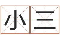 何小三贺字的五行姓名解释-奇门排盘