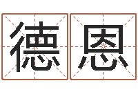 李德恩周易免费测八字-女孩取名什么字好