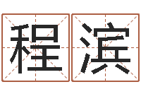 程滨免费算命盘-虎年宝宝免费起名网