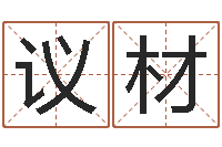 张议材童子命年12月结婚吉日-免费起名字打分测试