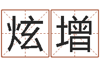 杨炫增姓名笔画吉凶-火命水命