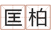 张匡柏安空间免费播放器名字-灵魂不健康的风水