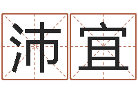 王沛宜中文字库-心理学与生活