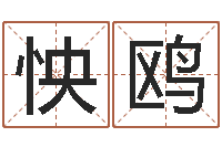 张怏鸥在线塔罗牌占卜-给我的名字打分