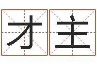 陈才主河北四庭柱-王氏族谱