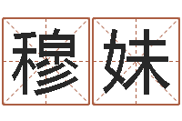 穆妹瓷都电脑算命-免费取名