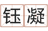 王钰凝王虎应六爻-超准八字算命在线