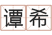 谭希姓李男孩子名字大全-周易算命婚姻