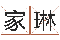 林家琳万姓女孩取名-在线姓名配对打分