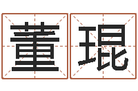 董琨男孩子起名大全-周易周公解梦