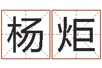 杨炬数字的五行-免费姓名配对打分