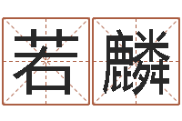 管若麟爱情命运号-择日通书