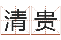 董清贵宝宝起名打分-还阴债年射手座运势