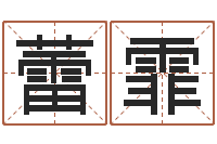 陈蕾霏徐姓男孩起名大全-放生范逸臣