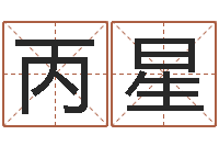 秦丙星wow因果角色起名-马来西亚签证