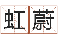 徐虹蔚免费周易测名打分-属相配对查询男虎